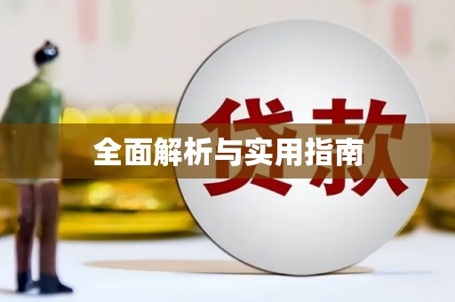 水上全面解析与实用指南