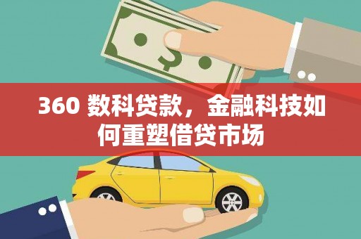 水上360 数科贷款，金融科技如何重塑借贷市场