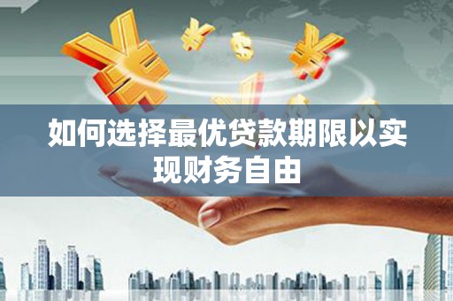 水上如何选择最优贷款期限以实现财务自由
