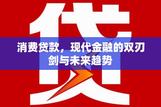 水上消费贷款，现代金融的双刃剑与未来趋势