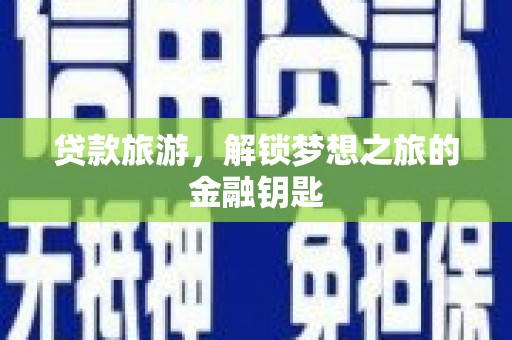 水上贷款旅游，解锁梦想之旅的金融钥匙