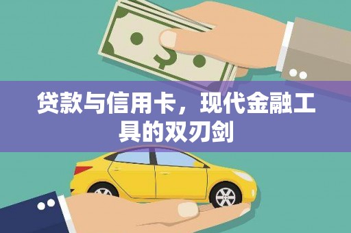 水上贷款与信用卡，现代金融工具的双刃剑