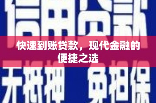 水上快速到账贷款，现代金融的便捷之选