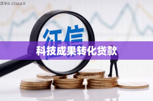 水上科技成果转化贷款