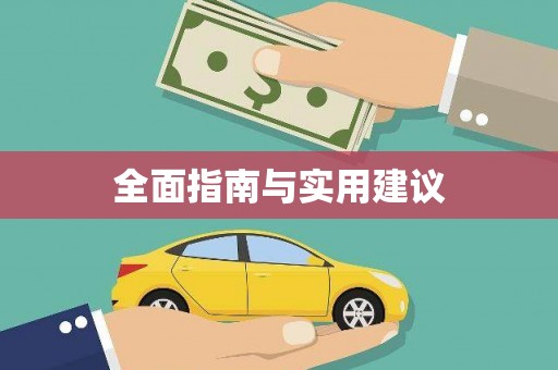 水上全面指南与实用建议