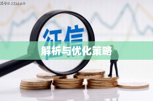 水上解析与优化策略
