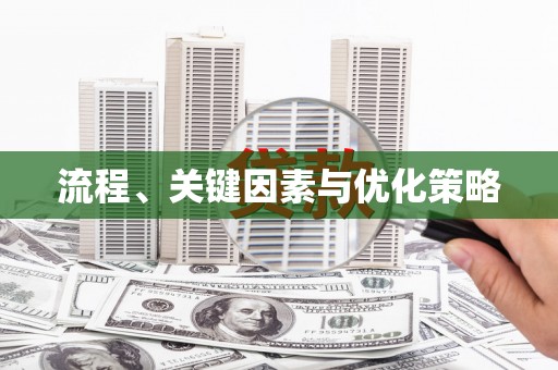 水上流程、关键因素与优化策略