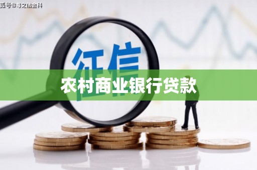 水上农村商业银行贷款