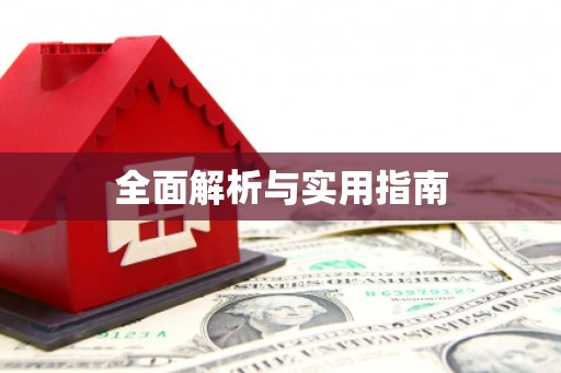 水上全面解析与实用指南