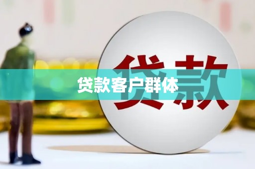 水上贷款客户群体