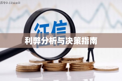 水上利弊分析与决策指南
