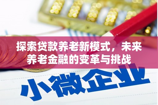 水上探索贷款养老新模式，未来养老金融的变革与挑战