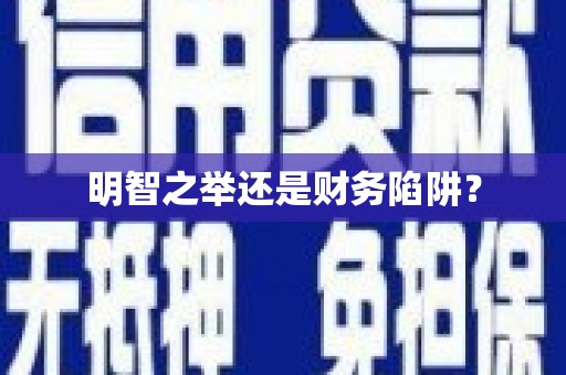 水上明智之举还是财务陷阱？
