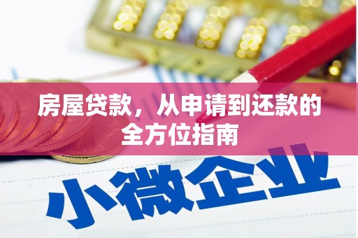 水上房屋贷款，从申请到还款的全方位指南