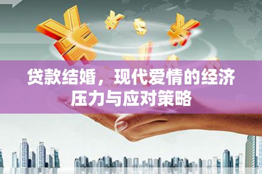 水上贷款结婚，现代爱情的经济压力与应对策略