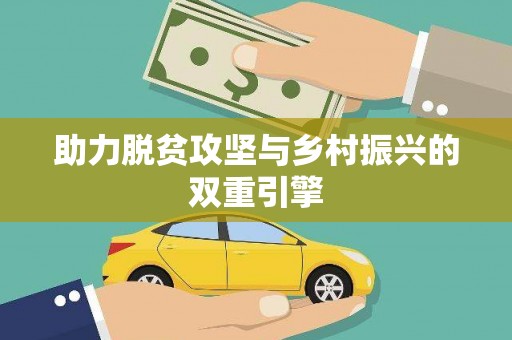 水上助力脱贫攻坚与乡村振兴的双重引擎