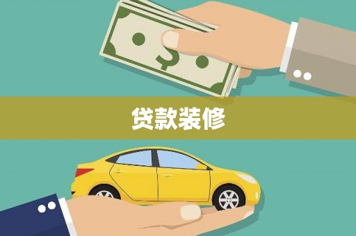 水上贷款装修