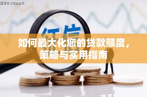 水上如何最大化您的贷款额度，策略与实用指南