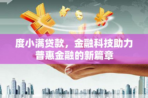 水上度小满贷款，金融科技助力普惠金融的新篇章