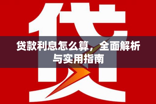 水上贷款利息怎么算，全面解析与实用指南