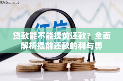 水上贷款能不能提前还款？全面解析提前还款的利与弊