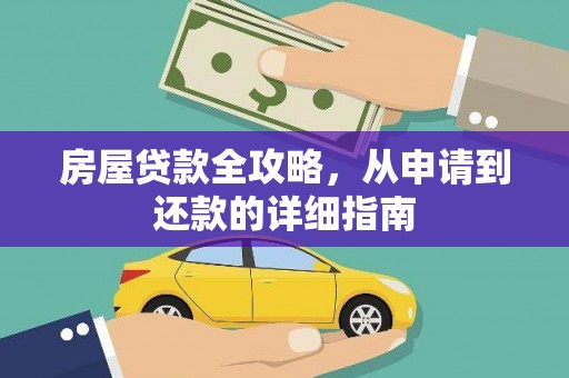 水上房屋贷款全攻略，从申请到还款的详细指南