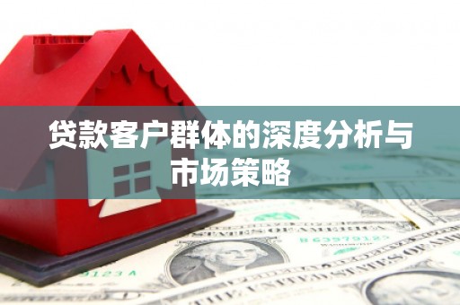 水上贷款客户群体的深度分析与市场策略
