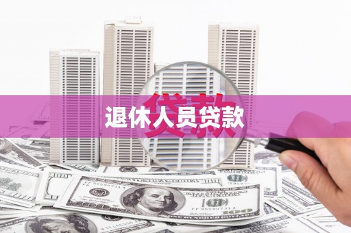 水上退休人员贷款