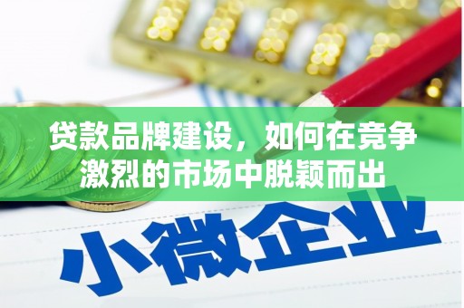水上贷款品牌建设，如何在竞争激烈的市场中脱颖而出
