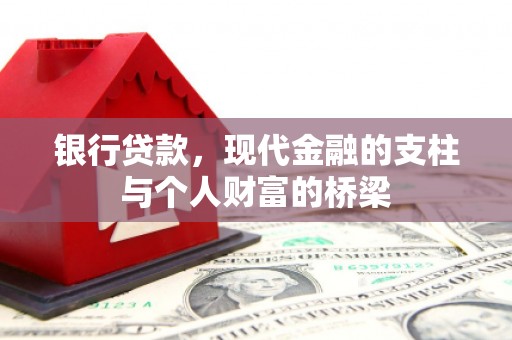水上银行贷款，现代金融的支柱与个人财富的桥梁