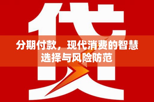 水上分期付款，现代消费的智慧选择与风险防范