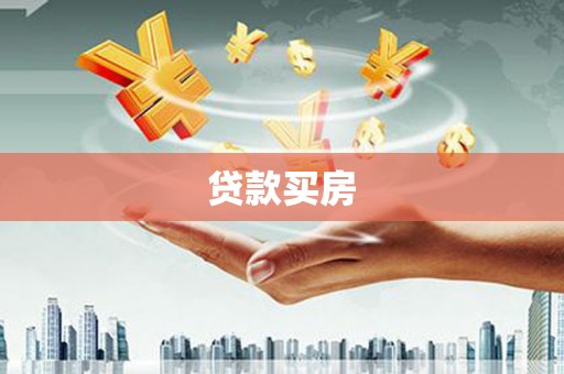 水上贷款买房
