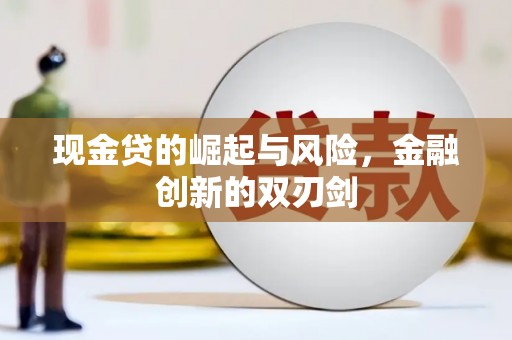 水上现金贷的崛起与风险，金融创新的双刃剑