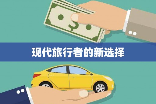 水上现代旅行者的新选择