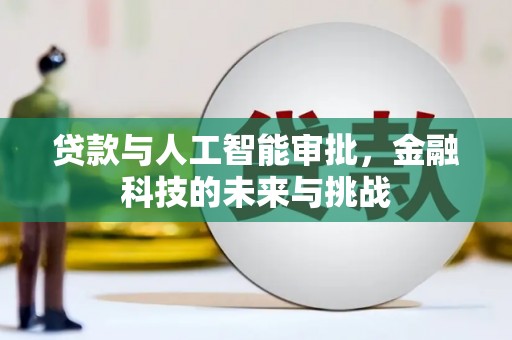 水上贷款与人工智能审批，金融科技的未来与挑战