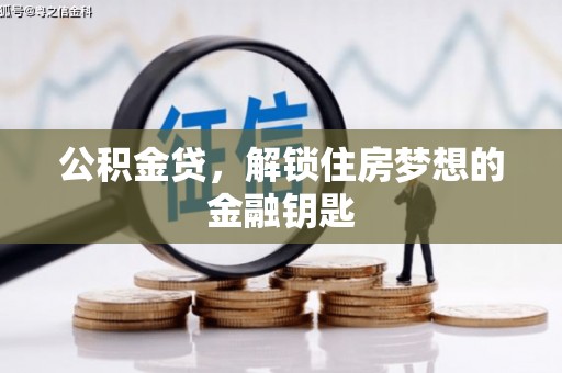 水上公积金贷，解锁住房梦想的金融钥匙