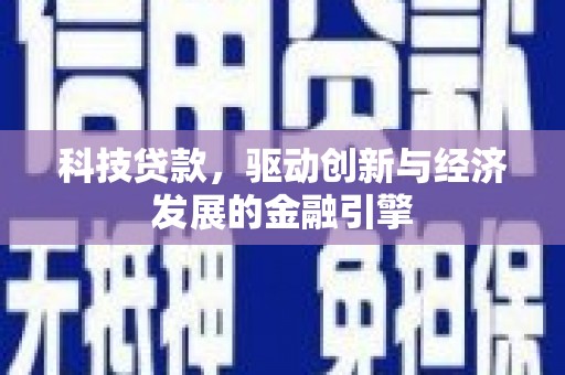 水上科技贷款，驱动创新与经济发展的金融引擎