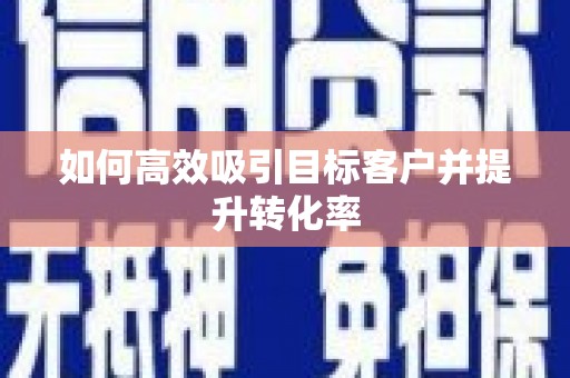 水上如何高效吸引目标客户并提升转化率