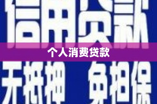 水上个人消费贷款
