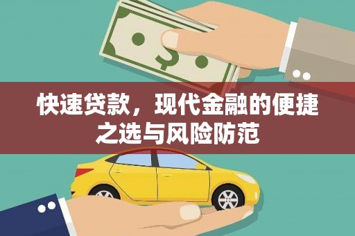 水上快速贷款，现代金融的便捷之选与风险防范
