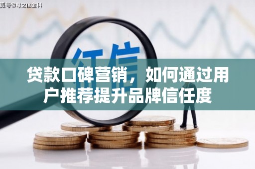 水上贷款口碑营销，如何通过用户推荐提升品牌信任度