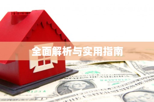 水上全面解析与实用指南