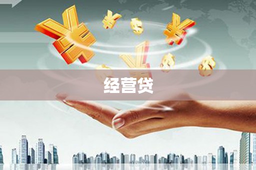 水上经营贷