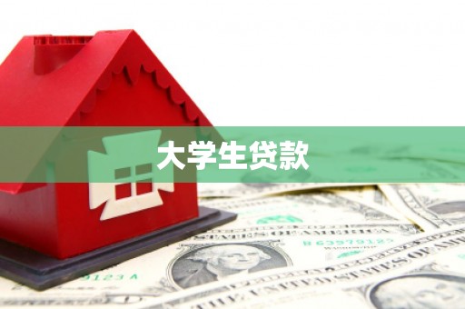 水上大学生贷款