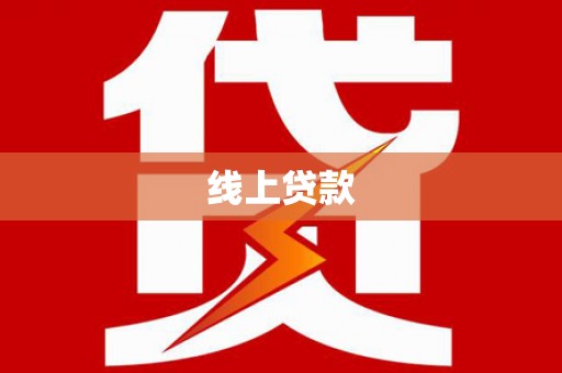 水上线上贷款