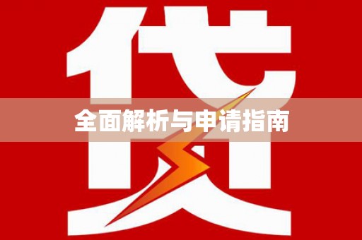 水上全面解析与申请指南