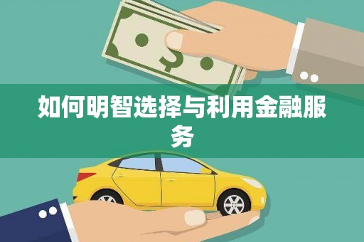 水上如何明智选择与利用金融服务