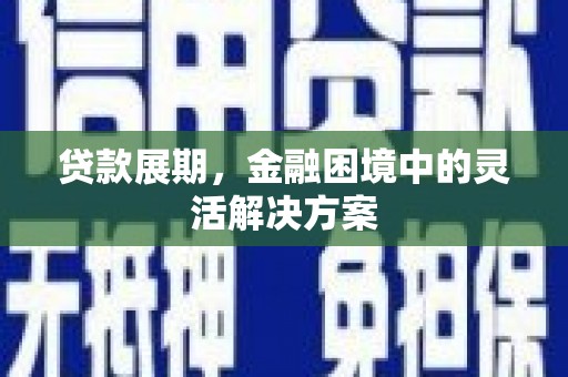 水上贷款展期，金融困境中的灵活解决方案