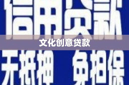 水上文化创意贷款