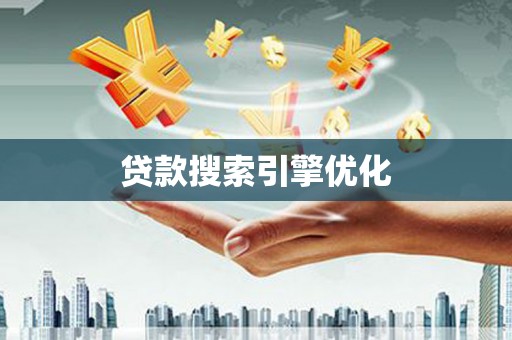 水上贷款搜索引擎优化